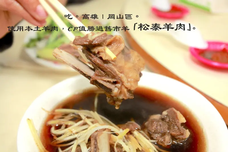 吃。高雄｜岡山區。使用本土羊肉，CP值勝過舊市羊肉「松泰羊肉」。