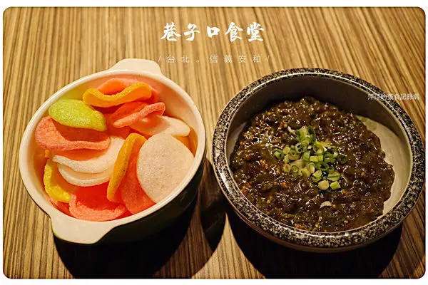 【台北美食】巷子口食堂 ~ 創意台菜料理❤️陳奕迅/周杰倫也來朝聖 - 捷運信義安和站