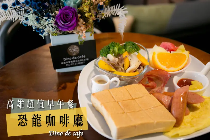 近高雄漢神！高雄超值罕見的中西式早午餐–恐龍咖啡廳 Dino de Cafe