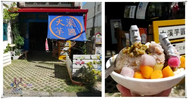 大溪隱藏版好吃手工五彩芋圓。芋泥。環境超好拍還可以餵兔子。讀繪本。