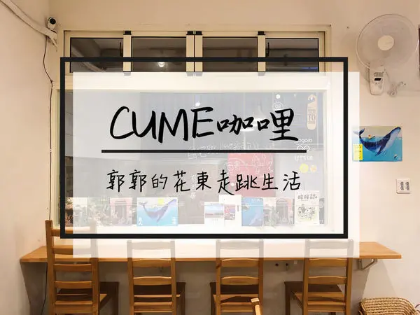 【花蓮市區】CUME咖哩~近花蓮遠百之林務局舊宿舍改建有貓咪的日式咖哩店