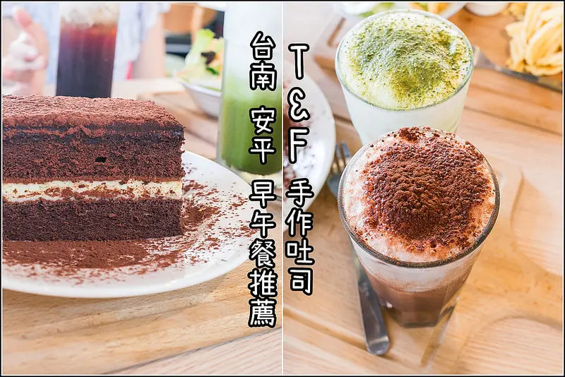台南．安平早午餐推薦．T&F安平店．一早就能吃到餡料滿溢的熱壓吐司，限量髒髒糕非吃不可!!