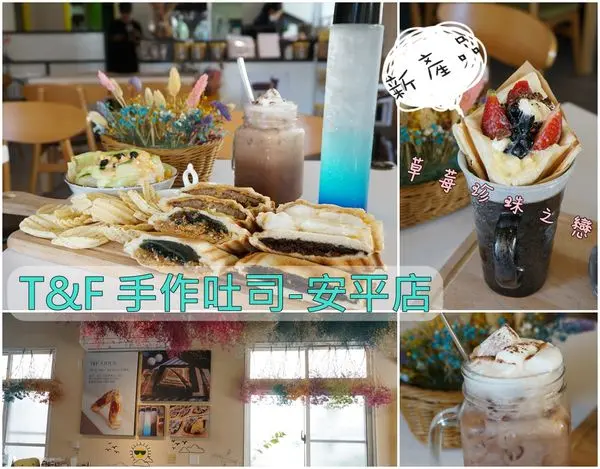 【台南安平區】『T&F 手作吐司-安平店』~乾燥花清新彩繪空間，創意熱壓吐司，冬季限定草莓珍珠之戀上市。