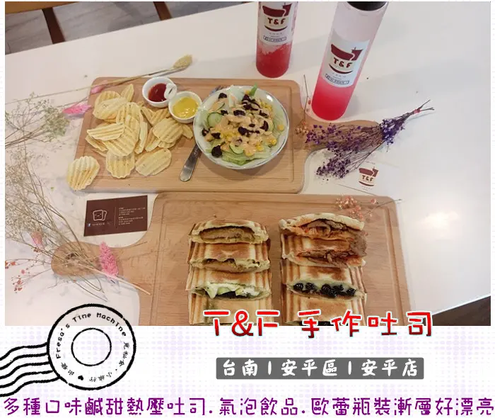【台南安平區】T&F手作吐司 ★鹹甜口味熱壓吐司多樣化.氣泡飲品.歐蕾瓶裝漸層粉粉IG照／安平老街／安平古堡