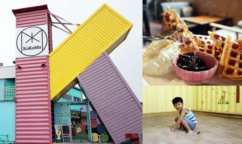 【食記．員林】KokoMo私房惑櫃 - 彰化員林親子餐廳 / 繽紛貨櫃風 / 餐點多樣化 / 提供遊戲室、沙坑、戲水池