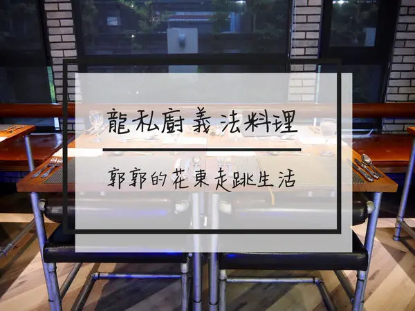 【花蓮吉安】龍私廚Aaron kitchen~五星主廚和在地原民食材巧妙結合的精緻義法料理