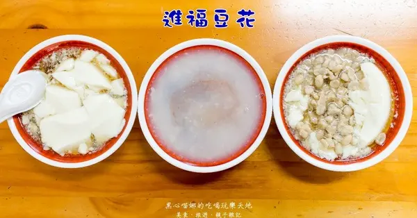 高雄苓雅︱進福冷凍豆花              