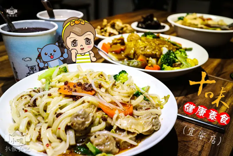 【中和素食】『十味健康素食』宜安店/近永安市場站/健康素食/平價/推XO醬抄手讚岐烏龍麵/日式咖哩蓋飯/涼拌川耳