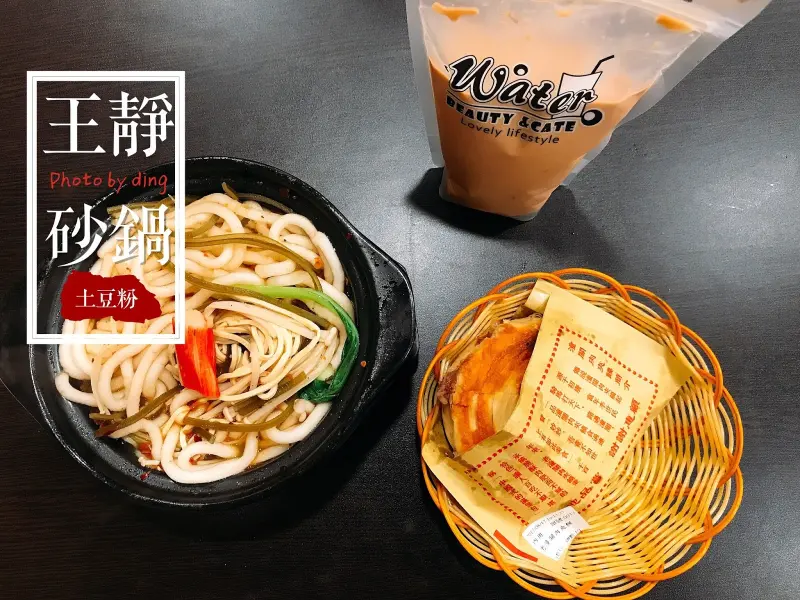 【台南永康區】王靜砂鍋土豆粉，你絕對沒吃過的中國特色小吃，讓人好想一吃再吃！