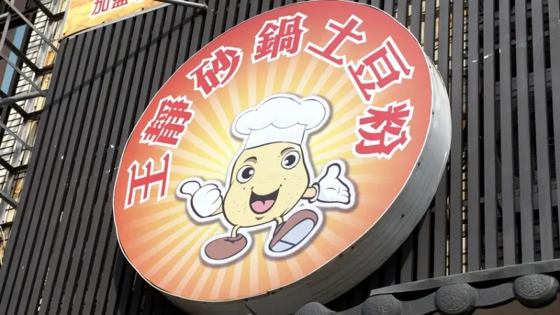 台南美食｜永康區｜王靜砂鍋土豆粉｜舌尖上的中國美食

