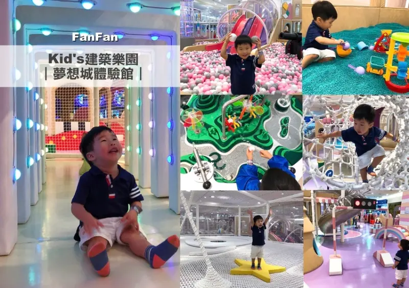 【親子】Kids建築樂園夢想城體驗館：環球中和最新最熱門的親子景點推薦