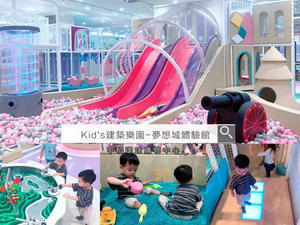 【親子玩樂】全新開幕『Kids建築樂園－夢想城體驗館』。下雨天好去處，全方位成長樂園，多元探索的遊樂項目，讓孩子玩樂中學習。中和環球購物中心