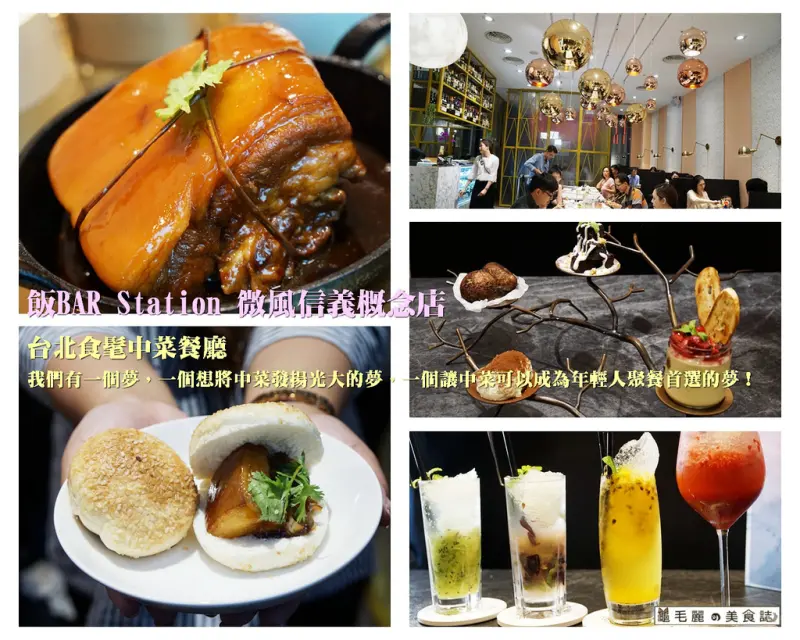 【市政府站】『飯BAR Station 微風信義概念店』超有梗中菜!吃雞竟連金魚缸也要上桌?就是為了張愛玲的裙擺搖搖?