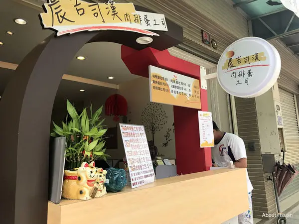 晨吉司漢肉排蛋土司-中壢過嶺民族店