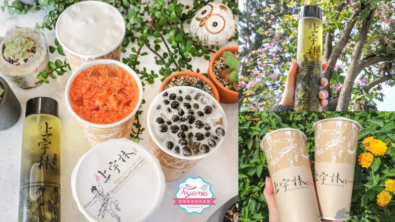 台南連鎖茶飲|上宇林善化店：優質茗茶&進口紐西蘭鮮奶的頂級茶飲.鮮奶茶|南科飲料店推薦 - 緹雅瑪 美食旅遊趣