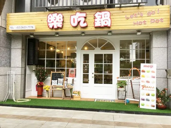 【美食。新北】淡水新市鎮餐廳-樂吃鍋 Lets Go火鍋