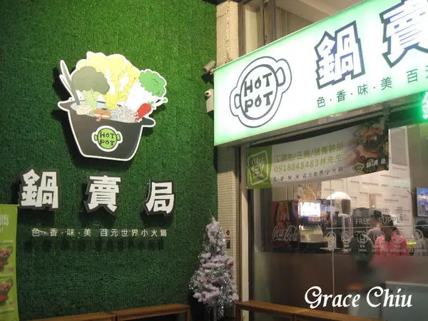 鍋賣局(新竹四維店)～多國風味湯底任你選，搭著味蕾飛機出國去