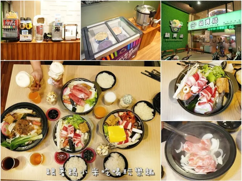 鍋賣局小火鍋四維店。不同口味世界鍋給你挑。有霜淇淋機。冰沙。爆米花。飲料。汽水。杜老爺冰淇淋。白飯吃到飽--踢小米食記