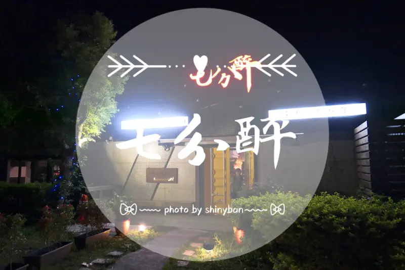 FOOD｜桃園龍潭—七分醉｜俯瞰桃園夜景的景觀餐廳