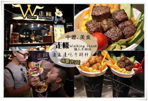 ╠中壢。食記╣ instagram熱門美食打卡點！新開幕！走樣 Walking Steak 個人牛排杯/中壢店,酷炫一手掌握邊走邊吃逛大街,雙層美味享受！