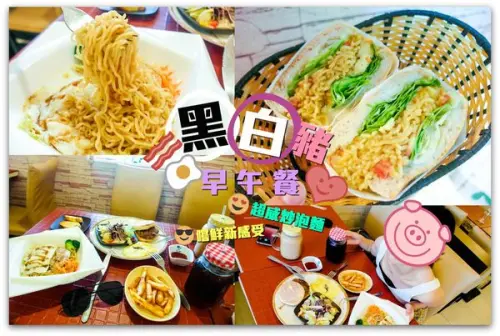 淡水美食/黑白豬早午餐/淡江學生最新早餐愛店/最潮炒泡麵的多種吃法/推炒泡麵，漢堡，吐司系列