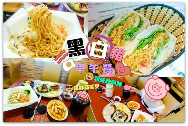 淡水美食/黑白豬早午餐/淡江學生最新早餐愛店/最潮炒泡麵的多種吃法/推炒泡麵，漢堡，吐司系列