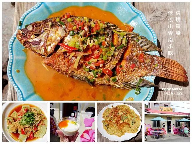 清境農場雲南料理 ▶ 佧佤山雲南擺夷美食 ▶ 博望新村道地雲南美食 童趣的雲南料理餐廳