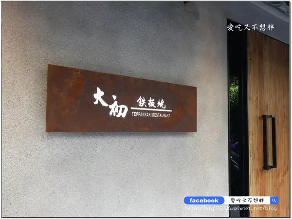 【台北市/美食】一個套餐價吃到無限滿足鐵板料理！活跳跳龍蝦、鮑魚/市政府站捷運/無菜單/鐵板燒/忠孝東路/大初頂級鐵板燒/大初 teppanyaki