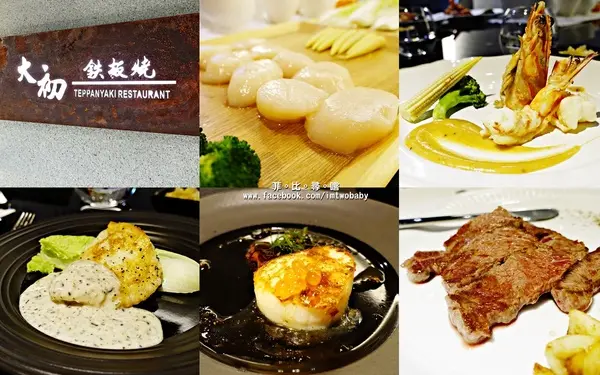 大初 teppanyaki 鐵板燒 頂級活海鮮無菜單料理 海陸雙拼一次滿足 忠孝東路美食/捷運市政府站        
      