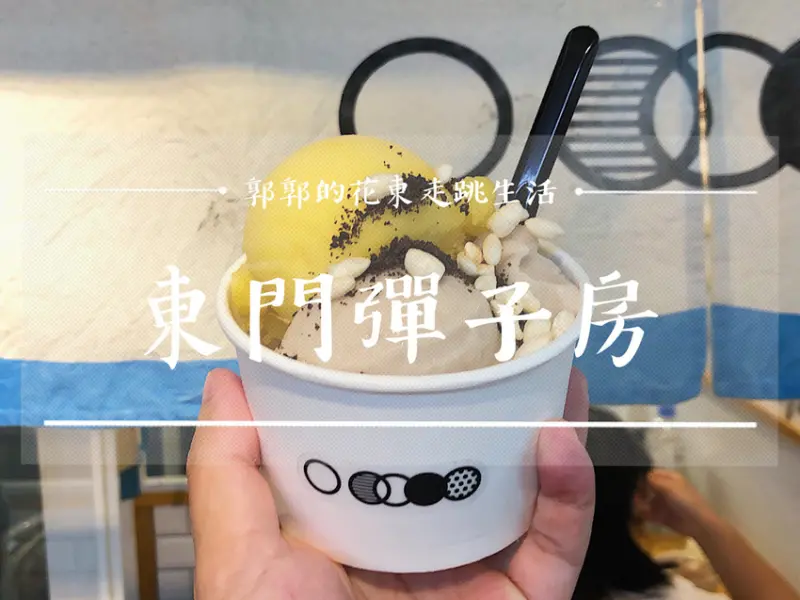 【台北中正】東門彈子房ICE／捷運東門站／近大安森林公園／傳統市場內／創新冰淇淋