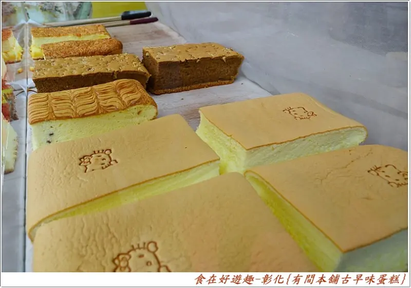 午茶點心的最佳良伴，綿密鬆軟的蛋糕就是要吃！彰化-有間本鋪古早味蛋糕(彰化站前店)