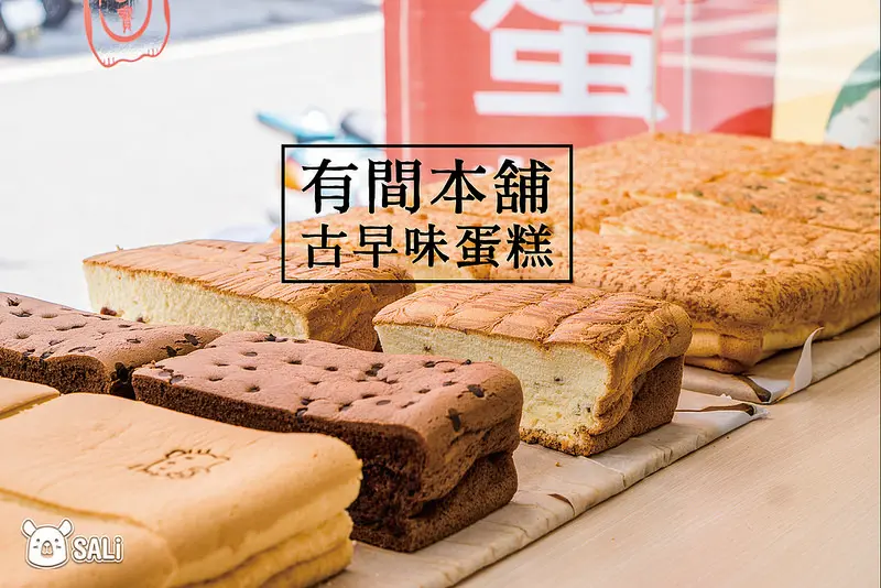 彰化市 有間本舖古早味蛋糕｜彰化市美食  現烤古早味蛋糕  口感綿密細緻  黃金起司、爆漿巧克力口味推薦