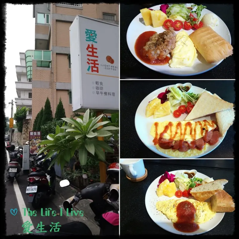 {食記}{嘉義}愛生活 輕食 咖啡~來一份新鮮美味的早餐