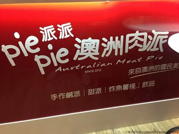 pie pie派派澳洲肉派‧台北誠品站前店│這就是我要的鹹派│台北車站K街地下街│手作鹹派專賣店│來自澳洲的國民美食│超好吃香酥芋頭派│內附菜單→中正區〈食記〉