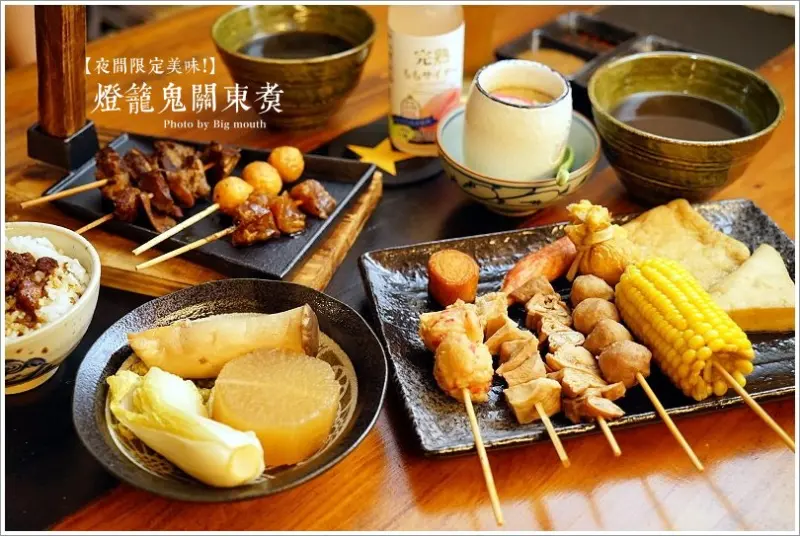 【台中美食】燈籠鬼關東煮‧夜間限定的美味!晚餐、宵夜新選擇!