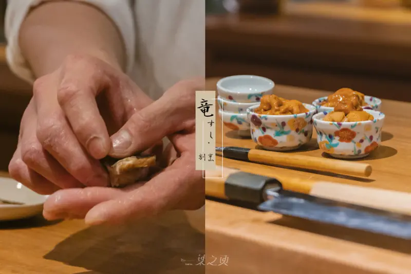 竜壽司‧割烹(竜すし),沾滿油脂的手,圈成愛心包覆住來自日本的海味/台北無菜單日本料理,台北壽司,中和環球美食