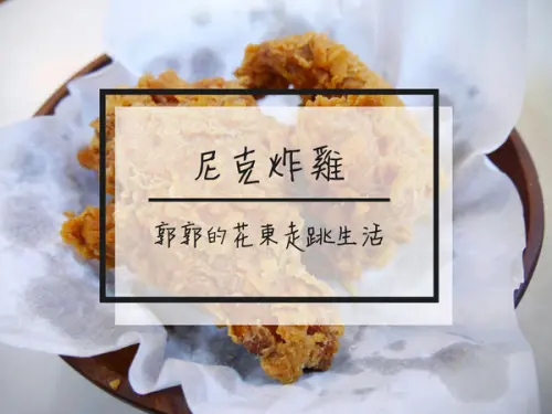 【花蓮吉安】尼克炸雞~近吉安火車站地在人大推的隱藏炸雞店