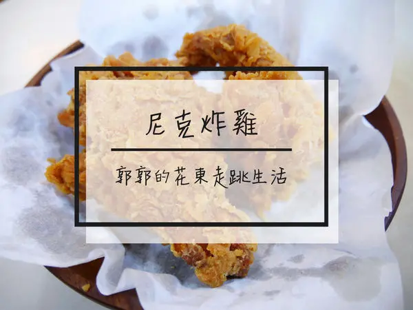【花蓮吉安】尼克炸雞~近吉安火車站地在人大推的隱藏炸雞店