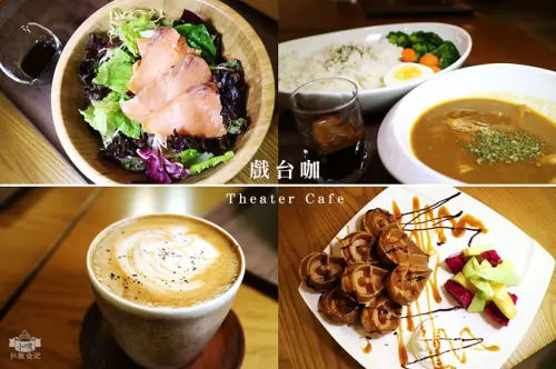 【中正紀念堂咖啡廳】『戲台咖 Theater Cafe』近中正紀念堂站/國家戲劇院B1/週四戲台放送/咖啡/鬆餅/輕食