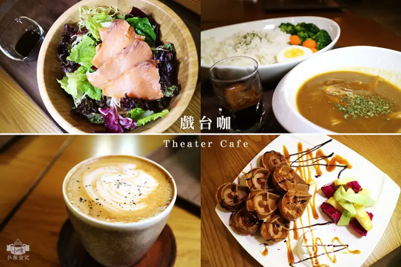 【中正紀念堂咖啡廳】『戲台咖 Theater Cafe』近中正紀念堂站/國家戲劇院B1/週四戲台放送/咖啡/鬆餅/輕食