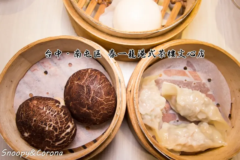 【吃喝．台中】台中南屯港式飲茶～春一籠港式茶樓文心店，美味多變的港式小點心