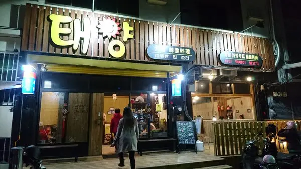【台中】韓式炸雞、銅板烤肉、辣炒年糕、石鍋拌飯、煎餅、大醬湯等多種韓式料理『太陽韓國料理』