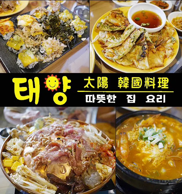 【台中豐原韓式料理】태양太陽韓國料理，提供多道韓式料理有韓式炸雞、銅板烤肉、辣炒年糕、海鮮豆腐鍋等等。份量夠、價格也不貴，喜歡韓式料理的人可以試看看喔!<已歇業>