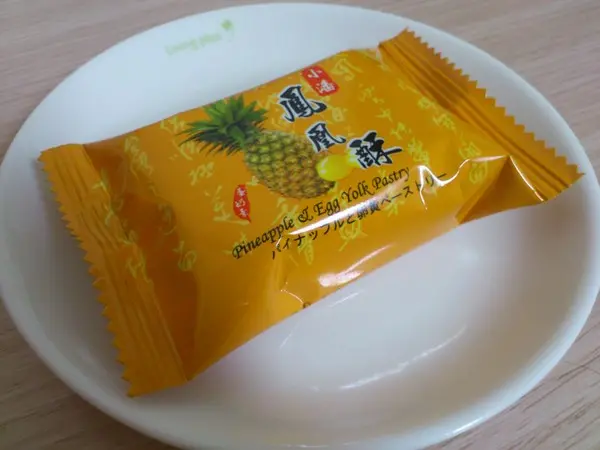 遠近馳名~~美味度破表之小潘鳳凰酥