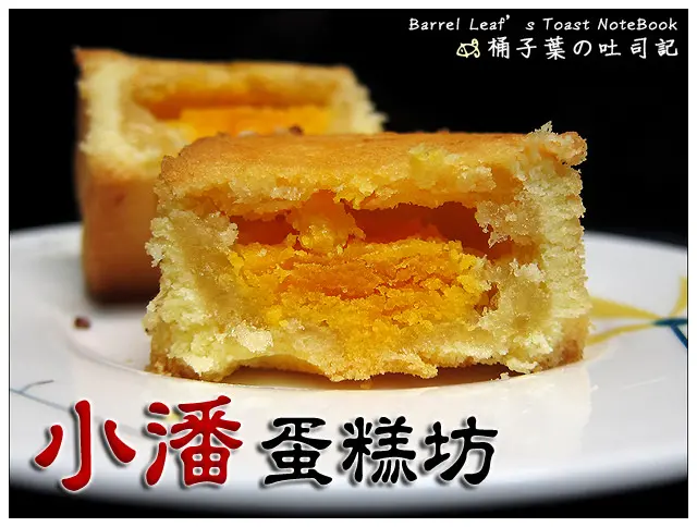 【烘焙點心】新北市板橋區│小潘蛋糕坊．鳳凰酥 (捷運板橋站) -- 以鹹輔甜~酥鬆餅皮好對味