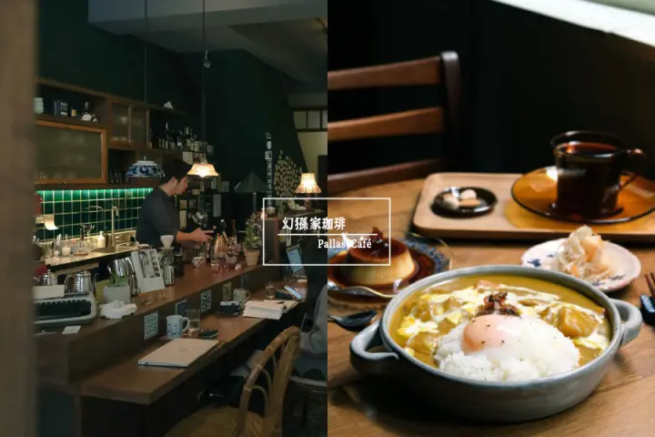 台北咖啡｜幻猻家珈琲，大稻埕胡同裡的京都日常 老宅裡品嚐隱藏版咖哩飯佐濃醇黑咖啡〖食攝人生事務所〗