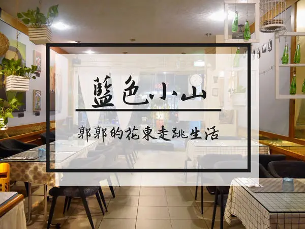 【花蓮玉里】藍色小山歐義廚房~近玉里火車站附近的排餐料理
