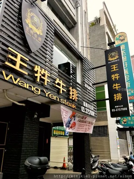 [食記/嘉義]王牪牛排│巴洛克裝潢附餐滿滿