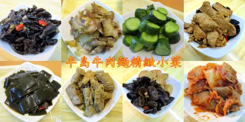 「半島牛肉麵」--- 多道用心研發涼拌小菜，與「半島牛肉飯」新品上市好運到 !