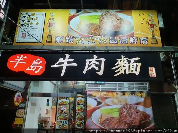 台北市信義區-半島牛肉麵